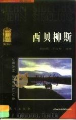西贝柳斯（1997 PDF版）