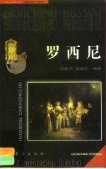 罗西尼（1997 PDF版）