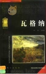 瓦格纳（1997 PDF版）