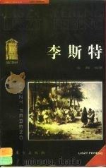 李斯特（1997 PDF版）