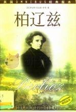 柏辽兹（1999 PDF版）