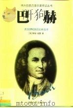巴赫 英国OMNIBUS经典版本 1999 PDF电子版封面 7214023245 (英)蒂姆·道雷(Tim Dowley)著;徐仲秋译