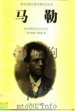 马勒（1999 PDF版）