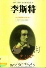 李斯特（英国OMNIBUS经典版本）（1999年08月第1版 PDF版）
