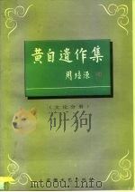 黄自遗作集  文论分册（1997 PDF版）