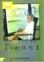 夏之秋纪念集（1994 PDF版）