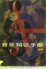 音乐知识手册  续集（1988 PDF版）