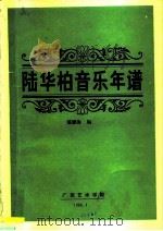 陆华柏音乐年谱 1994 PDF电子版封面 戴鹏海编