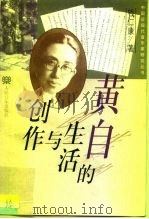黄自的生活与创作（1997 PDF版）
