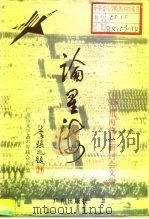 论星海  '95星海作品研讨会文集（1996 PDF版）