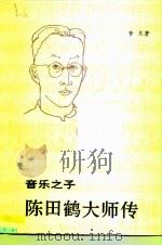 音乐之子 陈田鹤大师传 1993 PDF电子版封面 7506003937 梦月著