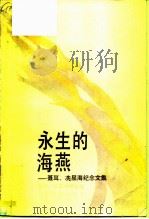 永生的海燕  聂耳、冼星海纪念文集（1987 PDF版）