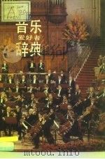 音乐爱好者辞典（1987 PDF版）