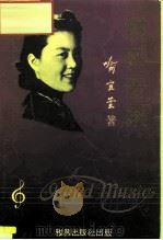 我与音乐（1986 PDF版）