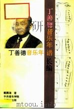 丁善德音乐年谱长编（1993 PDF版）