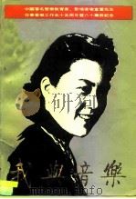 我与音乐（1989 PDF版）