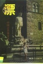 漂 中国吉普赛女人 1999 PDF电子版封面 7801057031 (美)黄爱莲著