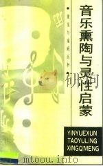 音乐熏陶与灵性启蒙（1988 PDF版）