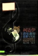 柯达伊音乐教育思想与实践  音乐基础教育的原则与方法（1994 PDF版）