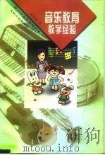 音乐教育教学经验（1996 PDF版）
