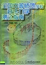 全国中等师范学校音乐入学测试指南 1996 PDF电子版封面 7541115894 王世康,张锡康