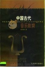 中国古代音乐教育（1997 PDF版）