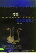美国音乐教育概况（1998 PDF版）
