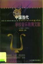 中国当代学校音乐教育文献 1949-1995 1998 PDF电子版封面 7532052435 姚思源主编