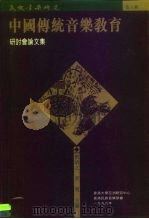 中国传统音乐教育研讨会论文集（1994 PDF版）