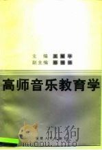 高师音乐教育学（1996 PDF版）