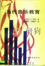 当代音乐教育（1991 PDF版）
