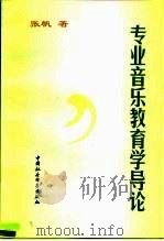 专业音乐教育学导论 1997 PDF电子版封面 7500421249 张帆著