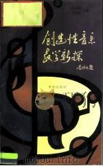 创造性音乐教学新探（1988 PDF版）