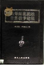 高等师范院校音乐教学论稿（1995 PDF版）
