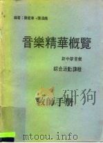 音乐精华概览  新中学音乐  综合活动课程  教师手册（ PDF版）