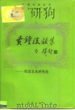 黄钟流韵集 纪念王光祈先生 1993 PDF电子版封面 7805756201 毕兴,苑树青编