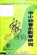 中小幼音乐教育研究（1983 PDF版）