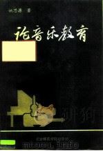 论音乐教育（1992 PDF版）