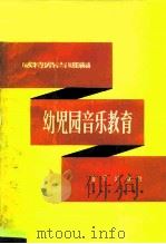 幼儿园音乐教育（1956 PDF版）