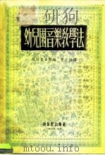 幼儿园音乐教学法（1954 PDF版）