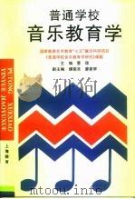 普通学校音乐教育学（1993 PDF版）