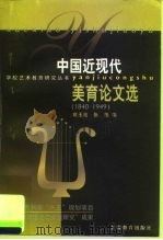 中国近现代美育论文选  1840-1949（1999 PDF版）