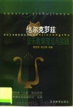 达尔克罗兹音乐教育理论与实践（1999 PDF版）