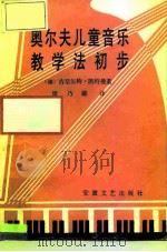 奥尔夫儿童音乐教学法初步（1987 PDF版）