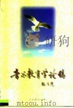 音乐教育学论稿（1998 PDF版）