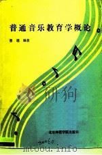 普通音乐教育学概论（1990 PDF版）
