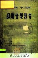 苏联音乐教育（1949 PDF版）