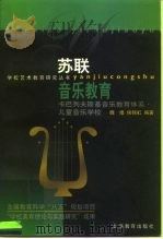 苏联音乐教育  卡巴列夫斯基音乐教育体系·儿童音乐学校（1999 PDF版）