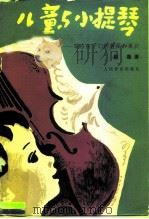 儿童与小提琴  写给孩子们的教师和家长（1987 PDF版）