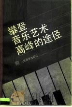 攀登音乐艺术高峰的途径（1995 PDF版）